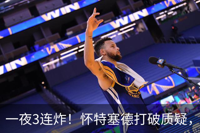 一夜3连炸！怀特塞德打破质疑，郭艾伦正式加盟，范子铭申请交易