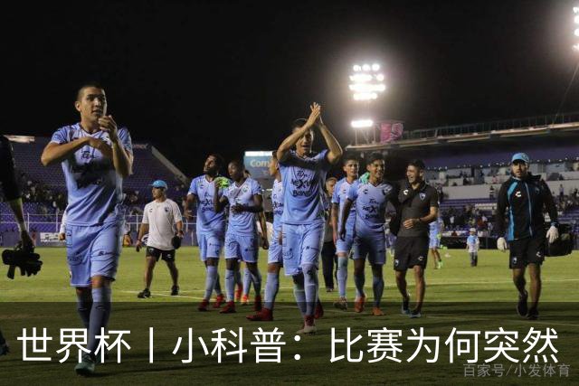 世界杯丨小科普：比赛为何突然“暂停喝水”?