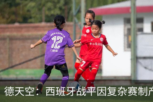 德天空：西班牙战平因复杂赛制产生连锁反应，德国下轮赢球即出线