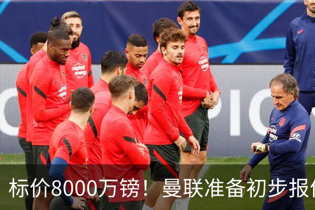 标价8000万镑！曼联准备初步报价M费 西汉姆不会降价出售