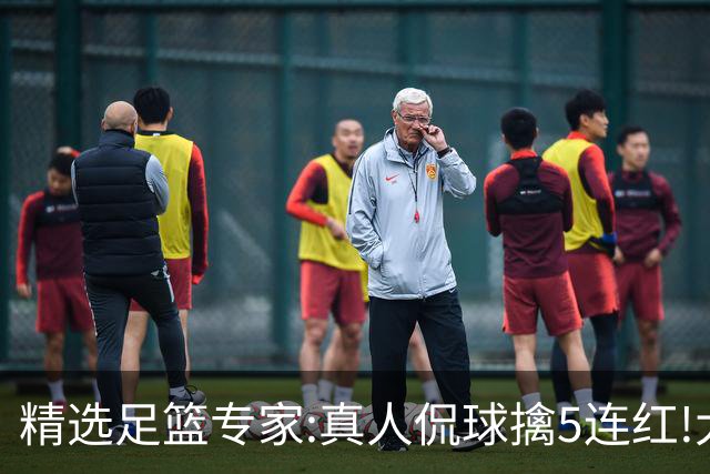 精选足篮专家:真人侃球擒5连红!大洋&张翼峰5连红