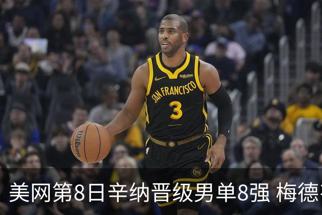 美网第8日辛纳晋级男单8强 梅德韦杰夫送蛋晋级