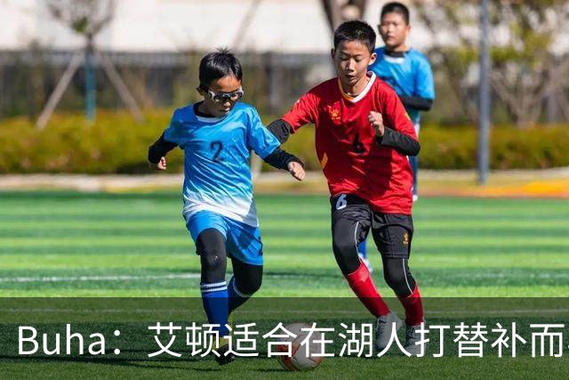 Buha：艾顿适合在湖人打替补而非首发 湖人需引入能防文班大个子